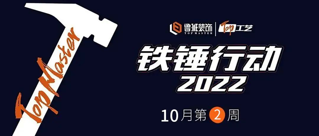 鐵錘行動  一釘一錘皆是質(zhì) ，一言一行皆是責(zé)